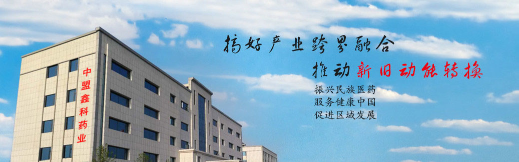 关于我们_山东省中盟鑫科药业有限公司