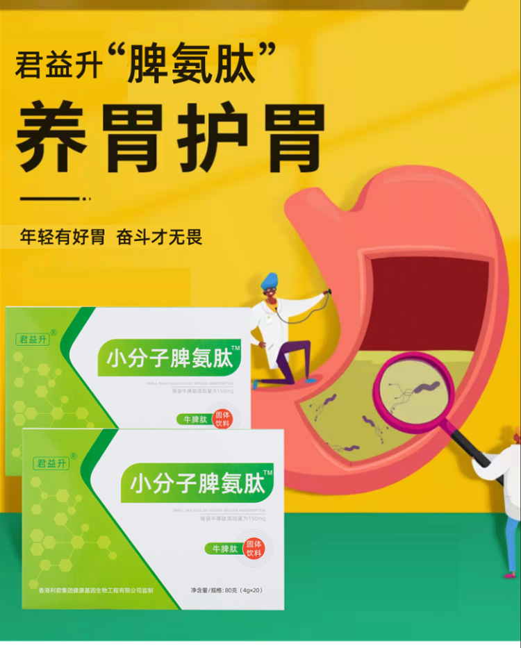 君益升小分子脾氨肽