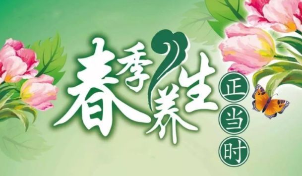 春季养生八忌八养