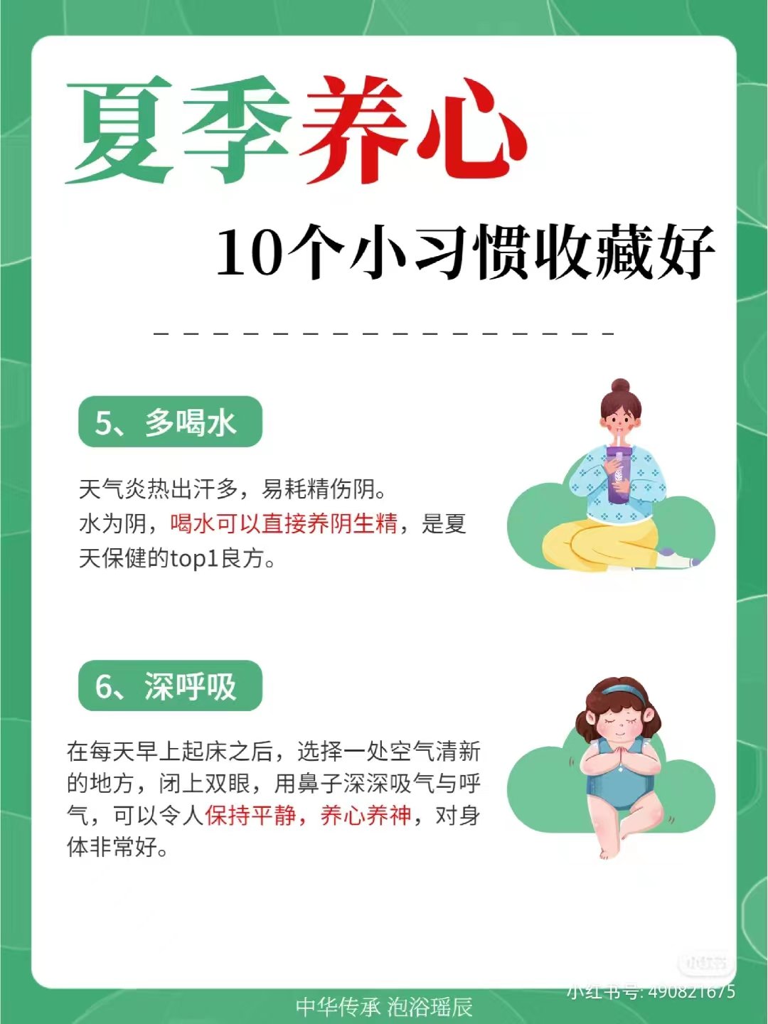 夏季养心