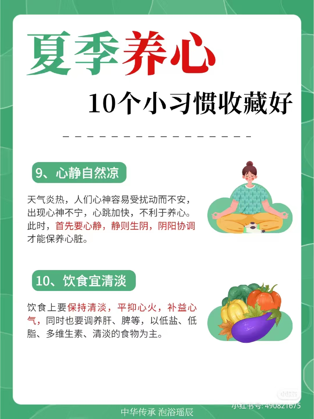 夏季养心