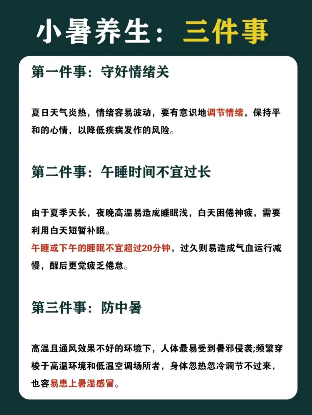 小暑养生指南