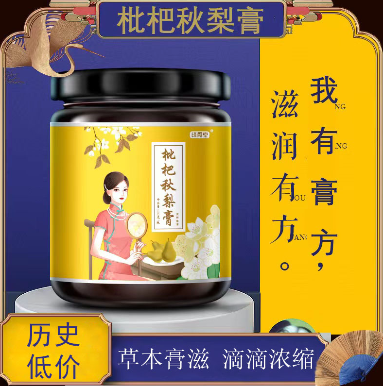 绎颜堂枇杷秋梨膏